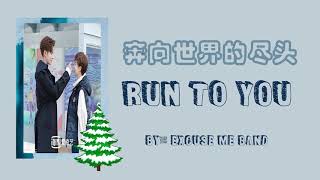 Run to you - EXCUSE ME Band ||《穿盔甲的少女》My Unicorn Girl Chinese Drama OST