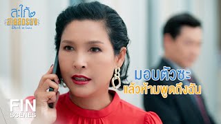 FIN | ห้ามให้ใครรู้ว่าฉันเกี่ยวข้องกับเรื่องนี้ | สะใภ้สายสตรอง EP.15 | Ch3Thailand