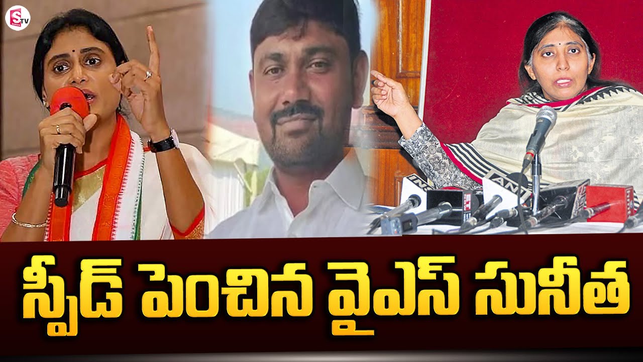 వర్ర రవీందర్ రెడ్డి పై వైఎస్ సునీత కేసు | YS Sunitha | Ys Sharmila ...