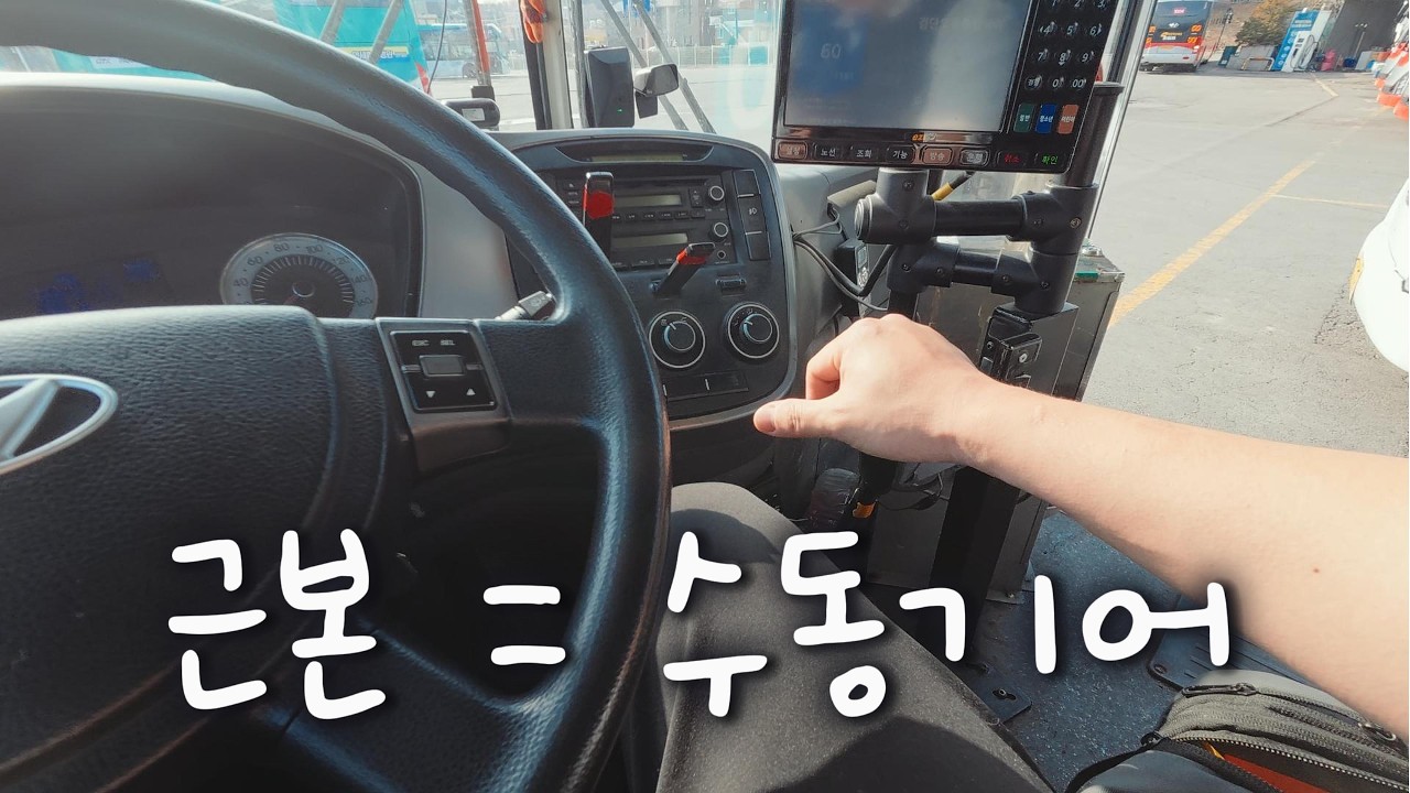 역시 540과 수동기어가 근본!! 18시간동안 말뚝기어로 수동운전 해줘야 버스기사지~ 경기 시내버스 기사 브이로그