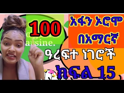 Learn Afan Oromo in Amharic #part 15  አፋን ኦሮሞን በአማርኛ ይማሩ #ክፍል 15 #100 ዓረፍተ ነገሮች