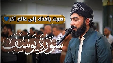 مقام حزين لم تسمعه من قبل سورة يوسف أبداع وخشوع لا يوصف💙 أرح قلبك [بصوت القارئ هلو امين الكردي]