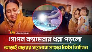 গোপন ক্যামেরায় ধরা পড়লো সন্তানকে মায়ের নির্মম নি-র্যা*তন | ATN Bangla News screenshot 1