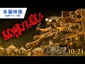 映画『ＲＲＲ』本編映像（猛獣アタック編）