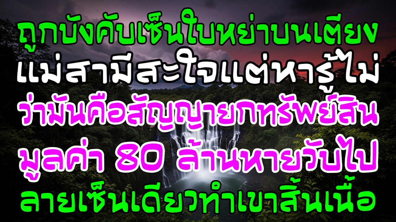 ถูกบังคับหย่าบนเตียงป่วย ลายเซ็นเดียวทำบ้านเขาเสีย80ล้านทันที