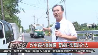 10500901觀天下新聞HD05 汐平路拓寬順暢 會勘速限當心行人