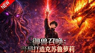 💥【新番上线】孤儿穿越召唤萝莉兽，夺第一军校，融天道法则成最强血征！《御兽召唤：开局打造克苏鲁萝莉》全集 Multi SUB #热血 #漫剧 #动漫魔女