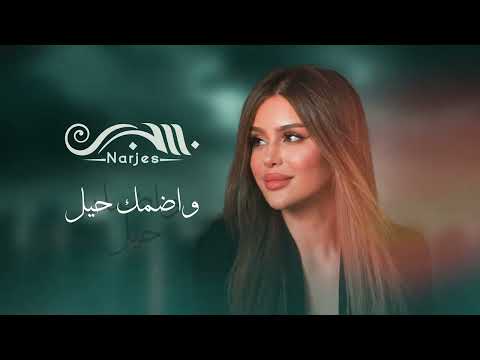 نرجس وأضمك حيل    2025