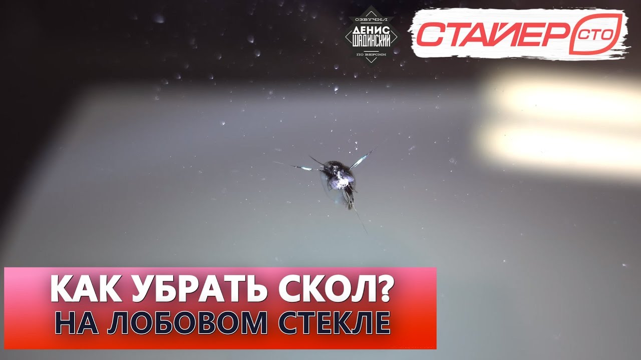 Как убрать скол своими руками на автомобиле - YouTube