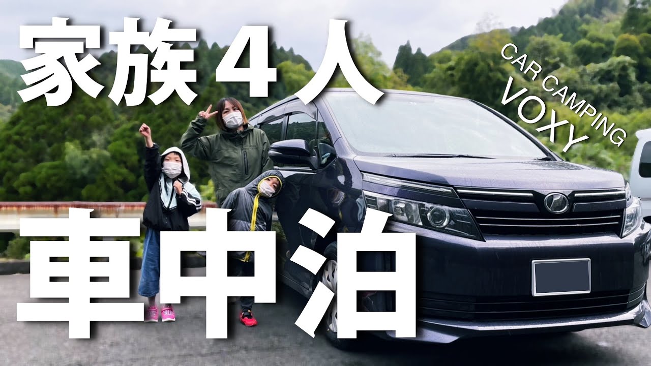 VOXY】家族4人で車中泊！熊本の旅 - YouTube