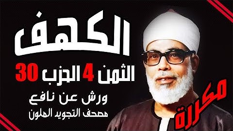 الثمن الرابع من الحزب الثلاثون مكرر برواية ورش الشيخ محمود خليل الحصري
