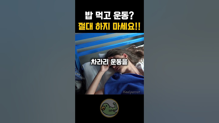 밥 먹고 운동하면 절대 안 됩니다!!