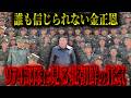 【独裁の末路】誰も信じられない金正恩 ―974部隊に見る北朝鮮の狂気―
