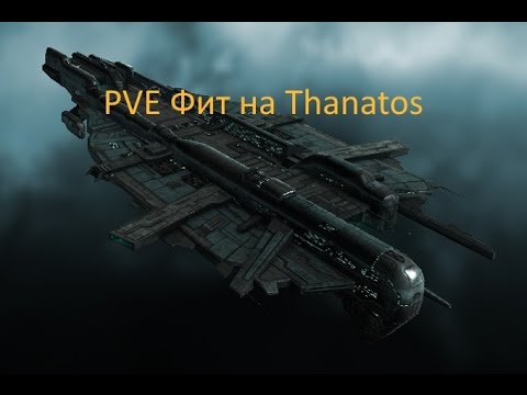 EVE Online PVE фит на Thanatos