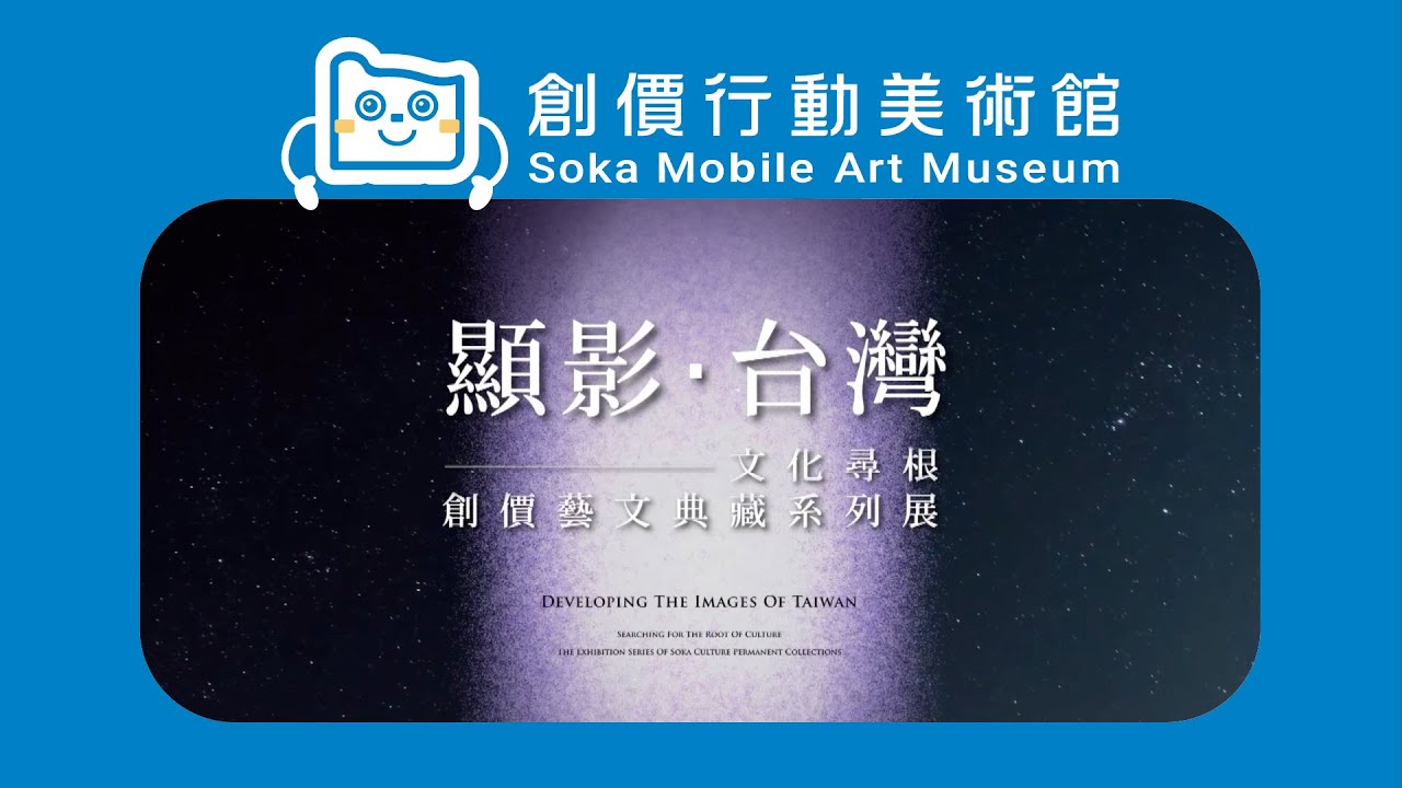 ｜行動美術館｜顯影 ‧ 台灣 — 文化尋根 創價藝文典藏系列展