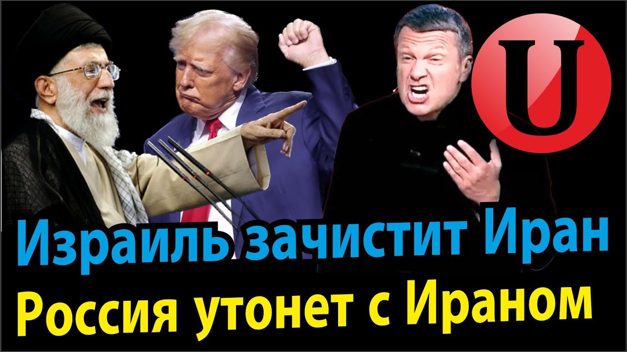Иран утащит за собой Россию / На России планируют новую СВО / Иран угрожает Трампу ликвидацией