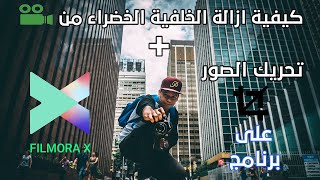 كيفية ازالة الخلفية الخضراء من الفيديو + تحريك الصور على برنامج فيلمورا 10