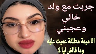 قصتي ولد خالي جربت معاه وما ندمتش🥺ليل كامل بكاني😭