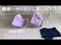 簡単！一枚の布から涼しいマスク/easy DIY /A cool mask from a piece of cloth［shimachan17]