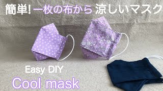 簡単！一枚の布から涼しいマスク/easy DIY /A cool mask from a piece of cloth［shimachan17]