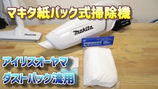 マキタ掃除機紙パック代用 アイリスオーヤマのダストパック流用