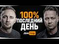 СЕГОДНЯ 100% ПОСЛЕДНИЙ ДЕНЬ МАРАФОНА ;( — ОСТАЛОСЬ 3 ЧАСА ● #МарафонЖиви! [День 93]