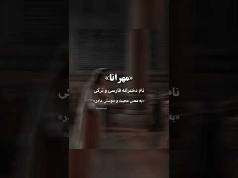 9 اسمی که ریشه ی پارسی دارن ایران تاریخ 