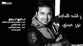 #راشد_الماجد - ناوي ترجع | Rashed Al Majed - Nawi Terja'a