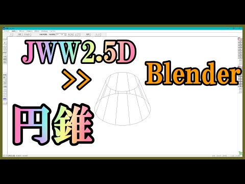 JWW2.5Dを Blenderに取り込みたい_4 。Jww2.5Dの円錐で壁にぶつかる。