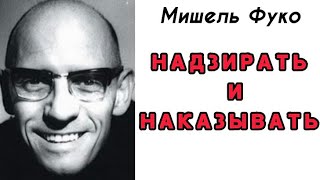 Мишель Фуко «НАДЗИРАТЬ И НАКАЗЫВАТЬ. Рождение тюрьмы» / Казнь. Глава 1. Тело осужденного[АУДИОКНИГА]