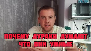 ПОЧЕМУ ТУПЫЕ ЛЮДИ ДУМАЮТ ЧТО ОНИ УМНЫЕ,А УМНЫЕ ЧТО ОНИ ТУПЫЕ