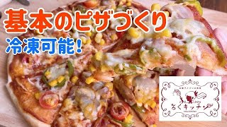 基本のピザづくり 冷凍可能！