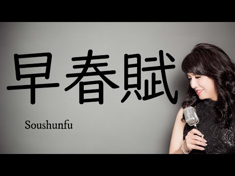 早春賦（作詞：吉丸一昌　作曲：中田章）うた：野村幸子＆関根忍