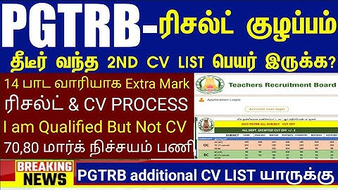 PGTRB 2nd CV List today news | PGTRB RESULT & CV PROCESS | btBRTE, Sgt, TET, PGTRB |PGTRB 2025 |