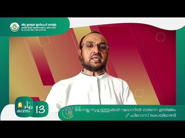 🌙🚪റയ്യാൻ കവാടം - 13🌙