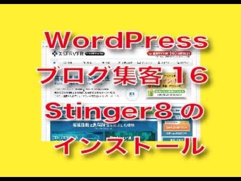 WordPressテーマStinger8のインストール設定
