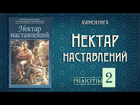 НЕКТАР НАСТАВЛЕНИЙ • Часть 2 | Шрила Прабхупада | Аудиокнига НЕКТАР НАСТАВЛЕНИЙ • Часть 2 | Шрила Прабхупада | Аудиокнига