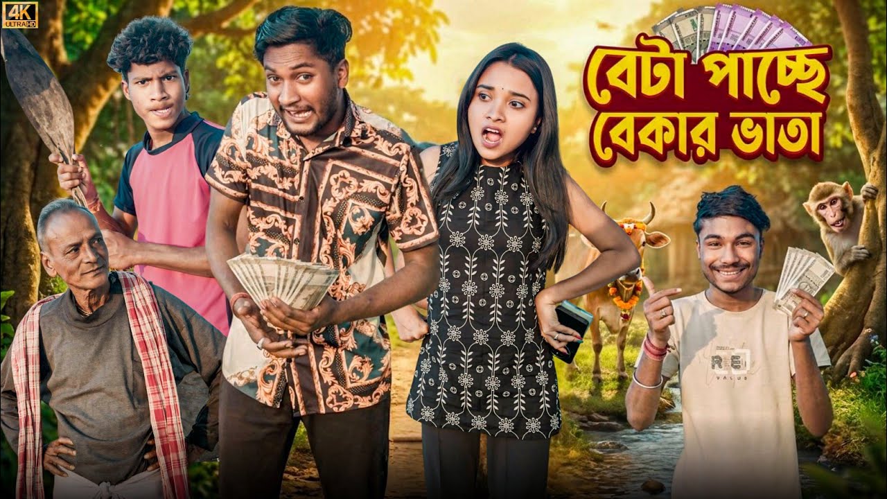 বেটা পাচ্ছে বেকার ভাতা | মেদিনীপুরের মাকুর কমেডি | ভাতা টাকার হাঁসির ভিডিও | Subhas Das 