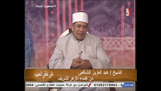 الصدق مناجاه _ مع الشيخ / عبد العزيز الشافعى _ من علماء الازهر الشريف ( على خطى الحبيب ) 11-6-2023