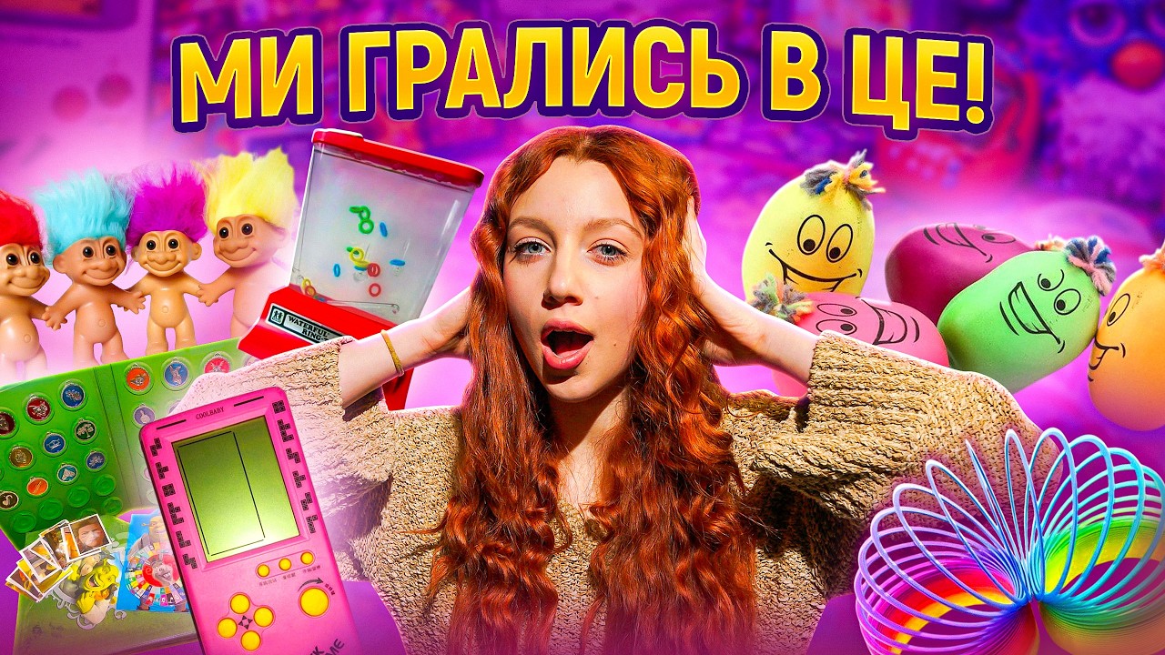 Легендарні ІГРАШКИ, з якими ми більше ніколи не пограємось