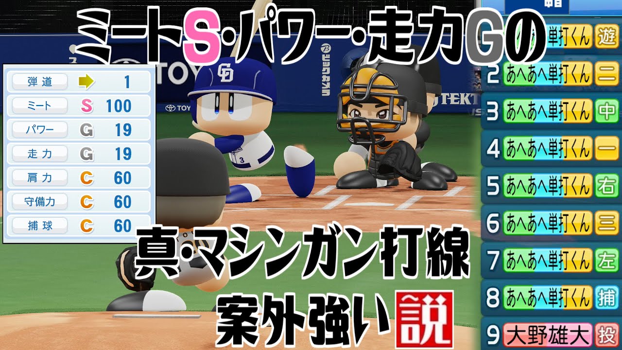ミートS･パワー･走力Gの真･マシンガン打線 案外強い説