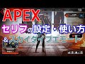 APEX 　セリフの設定・使い方　感謝（お礼）のキー　エモートホイールの設定　ホロスプレー　スカイダイブエモート