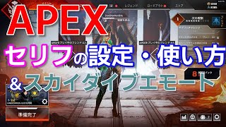 Apex セリフの設定 使い方 感謝 お礼 のキー エモートホイールの設定 ホロスプレー スカイダイブエモート Youtube