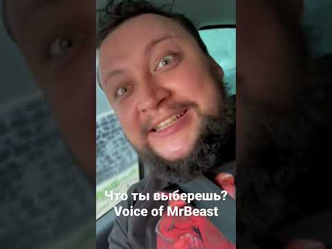 Шорты что ты выберешь! Голос Мистера Биста Voice Of MrBeast