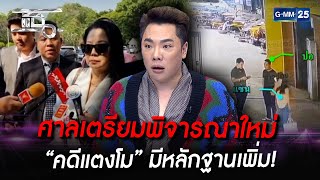 ศาลเตรียมพิจารณาใหม่ “คดีแตงโม” มีหลักฐานเพิ่ม! | HIGHLIGHT | แฉ 2 มี.ค. 66 | GMM25