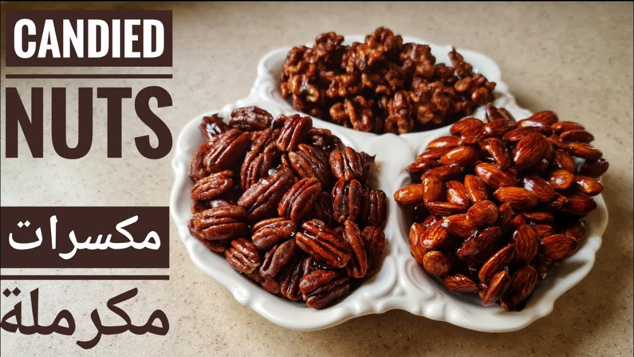 Candied Pecans, Almonds & walnuts بيكان ، جوز او عين جمل و لوز مكرمل بمكونات بسيطه بسهولة في البيت