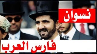 د.أسامة فوزي # 477 - فارس العرب محمد بن راشد المكتوم ... والنسوان