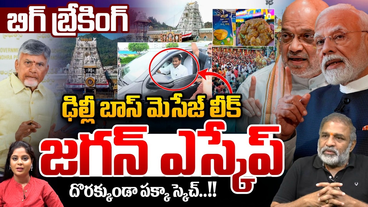 YS Jagan Escaped : జగన్ ఎస్కేప్..ఢిల్లీ బాస్ మెసేజ్ లీక్ | Modi | Amith Shah | CBI Investigation