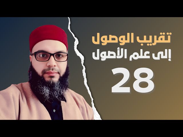 شرح تقريب الوصول (28): || جمعية الإمام مالك || الشيخ زهران كادة