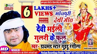 #Video भोजपुरी देवी पचरा #Guddu Rangila  देवी भईली गुलरी के फूल New Bhojpuri Devi Pachra Devi Bhaili